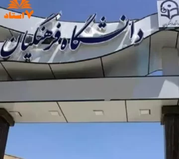 نتایج پذیرش بدون آزمون استعدادهای درخشان دانشگاه فرهنگیان اعلام شد