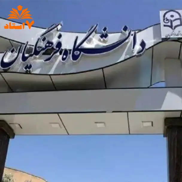 نتایج پذیرش بدون آزمون استعدادهای درخشان دانشگاه فرهنگیان اعلام شد