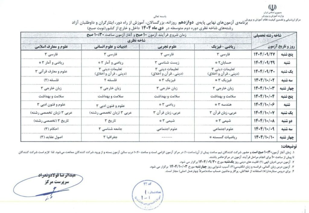 تاریخ امتحانات دی ماه بزرگسالان - موسسه 7 استاد