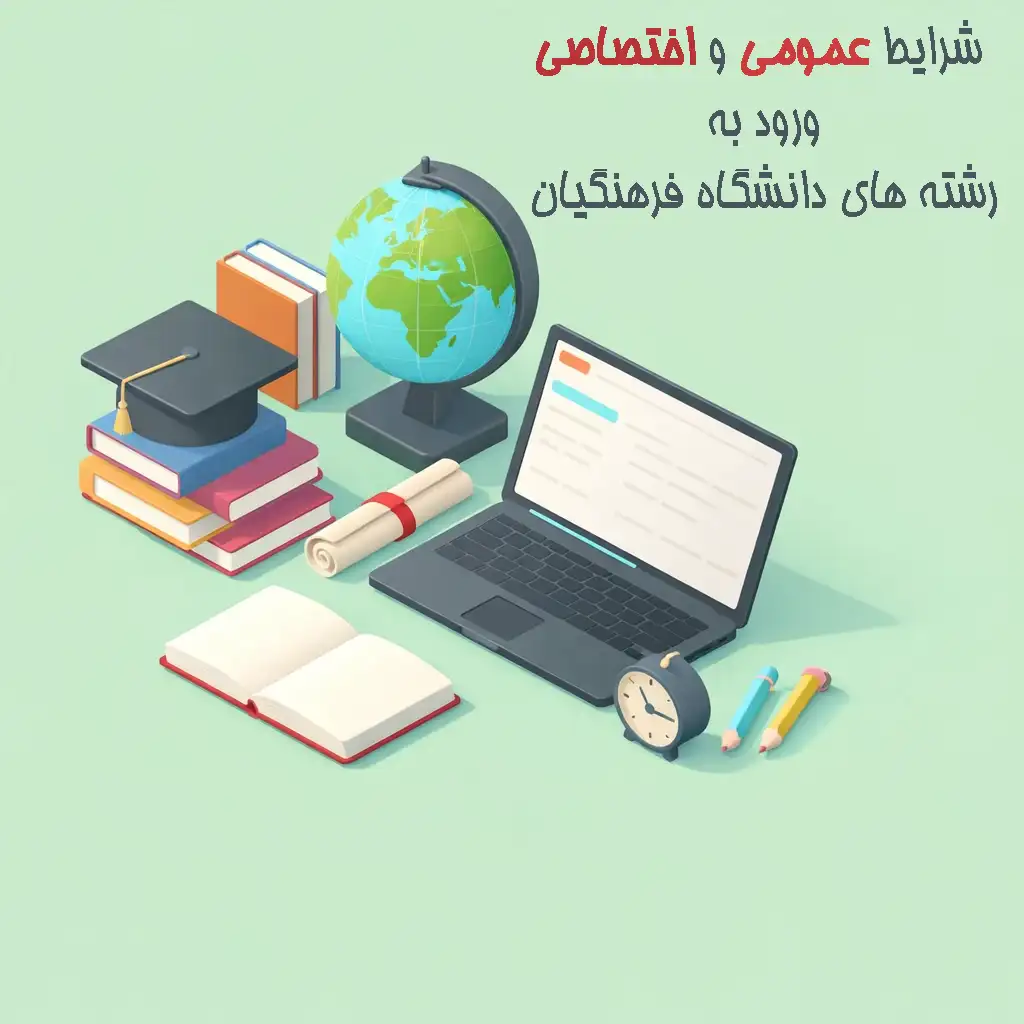 شرایط عمومی و اختصاصی دانشگاه فرهنگیان